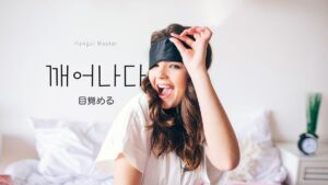 韓国語で「目覚める」とは？【깨어나다】意味を勉強しよう！