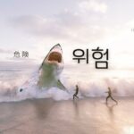 韓国語で「危ない/危険だ」とは?【위험하다】意味を勉強しよう!
