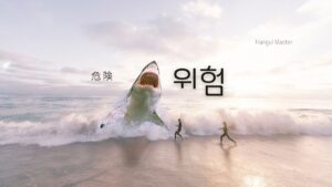韓国語で「危ない/危険だ」とは？【위험하다】意味を勉強しよう！