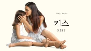 韓国語で「キス」とは？【키스】活用しよう！