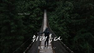 韓国語で「危なっかしい」とは？【위태롭다】活用！