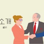 韓国語で「紹介」とは？【소개】意味を勉強しよう！