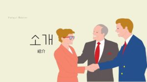 韓国語で「紹介」とは？【소개】意味を勉強しよう！