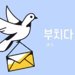 韓国語で「送る(投函する)」とは?【부치다】活用しよう!