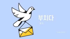 韓国語で「送る(投函する)」とは?【부치다】活用しよう!