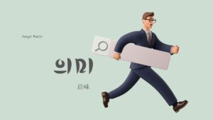 韓国語で「意味」とは?【의미】意味を勉強しよう!