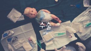 韓国語で「手術」とは？【수술】意味を勉強しよう！