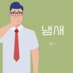韓国語で「匂い/臭い」とは？【냄새】意味を勉強しよう！