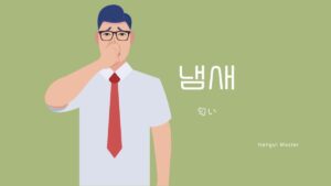 韓国語で「匂い/臭い」とは？【냄새】意味を勉強しよう！