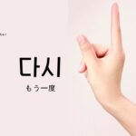 韓国語の副詞「再び(もう一度)」とは?【다시】意味を勉強しよう!
