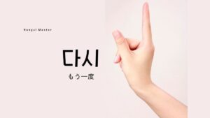 韓国語の副詞「再び(もう一度)」とは？【다시】意味を勉強しよう！