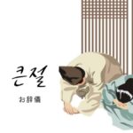 韓国語で「お辞儀」とは?【큰절】意味を勉強しよう!