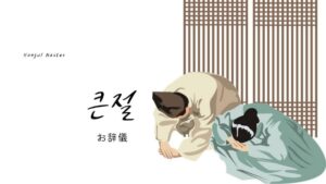 韓国語で「お辞儀」とは？【큰절】意味を勉強しよう！