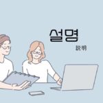 韓国語で「説明」とは?【설명】意味を勉強しよう!