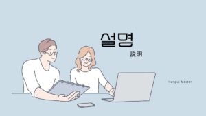 韓国語で「説明」とは？【설명】意味を勉強しよう！