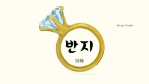 韓国語で「指輪」とは?【반지】意味を勉強しよう!