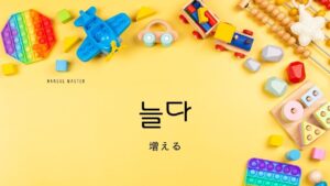 韓国語で「増える(伸びる)」とは？【늘다】意味を勉強しよう！