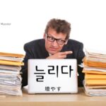 韓国語で「増やす」とは？【늘리다】意味を勉強しよう！