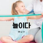 韓国語で「伸ばす」とは?【늘이다】意味を勉強しよう!