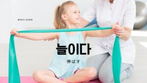 韓国語で「伸ばす」とは？【늘이다】意味を勉強しよう！