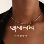 韓国語で「アクセサリー」とは?【액세서리】意味を勉強しよう!