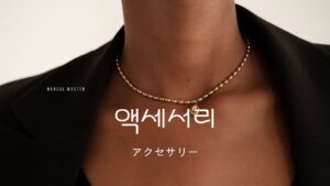 韓国語で「アクセサリー」とは?【액세서리】意味を勉強しよう!