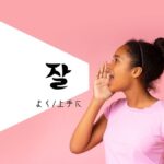 韓国語の副詞「よく」「うまく」とは?【잘】意味を勉強しよう!