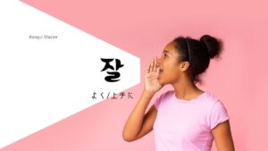 韓国語の副詞「よく」「うまく」とは？【잘】意味を勉強しよう！
