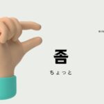 韓国語の副詞「ちょっと」「少し」とは？【좀】意味を勉強しよう！