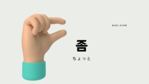 韓国語の副詞「ちょっと」「少し」とは?【좀】意味を勉強しよう!