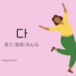 韓国語の副詞「全て」とは?【다】意味を勉強しよう!