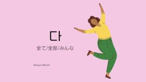 韓国語の副詞「全て」とは？【다】意味を勉強しよう！
