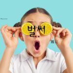 韓国語の副詞「もう/既に」とは?【벌써】意味を勉強しよう!