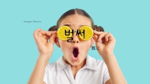 韓国語の副詞「もう/既に」とは？【벌써】意味を勉強しよう！