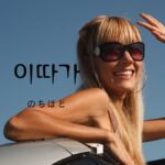 韓国語の副詞「また後で」とは？【이따가】意味を勉強しよう！