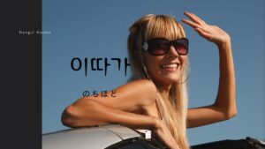 韓国語の副詞「また後で」とは？【이따가】意味を勉強しよう！