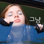 韓国語で「ただ、何となく」とは?【그냥】意味を勉強しよう!