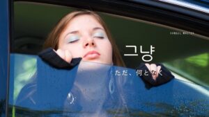 韓国語で「ただ、何となく」とは？【그냥】意味を勉強しよう！