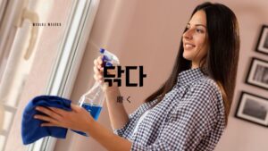 韓国語で「磨く」とは？【닦다】意味を勉強しよう！