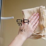 韓国語で「拭く」とは？【닦다】意味を勉強しよう！