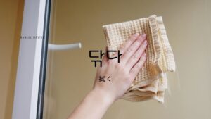 韓国語で「拭く」とは?【닦다】意味を勉強しよう!