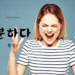 韓国語で「悔しい(怒り)」とは?【분하다】意味を勉強しよう!