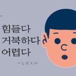 韓国語で「～しにくい」とは？【-기 힘들다/기 거북하다/기 어렵다】活用方法を学ぶ！