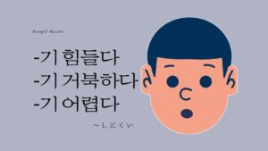 韓国語で「~しにくい」とは?【-기 힘들다/기 거북하다/기 어렵다】活用方法を学ぶ!