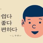 韓国語で「～しやすい」とは？【-기 쉽다/기 좋다/기 편하다】活用方法を学ぶ！