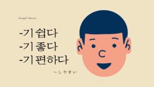 韓国語で「~しやすい」とは?【-기 쉽다/기 좋다/기 편하다】活用方法を学ぶ!