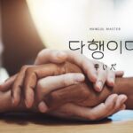 韓国語で「よかった(幸いだ)」とは？【다행이다】意味を勉強しよう！