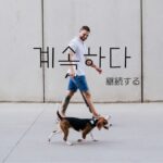 韓国語で「継続する/続ける」とは？【계속하다】意味を勉強しよう！