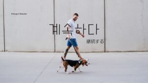 韓国語で「継続する/続ける」とは?【계속하다】意味を勉強しよう!