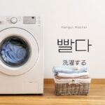 韓国語で「洗濯する」とは？【빨다】意味を勉強しよう！
